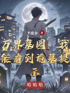 万界最强墓地