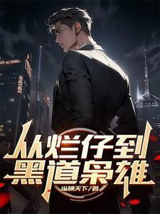 从烂仔到黑道枭雄笔趣阁无弹窗全文阅读