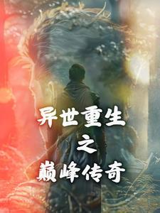 异世重生之无上巅峰百科