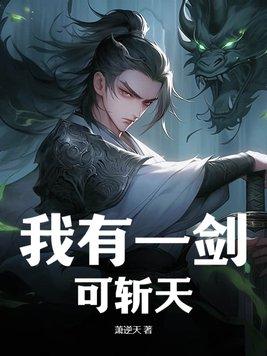 我有一剑可斩天魔短剧