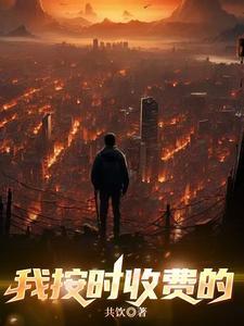 按小时收费 英语