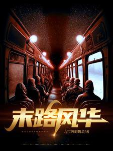末路繁华
