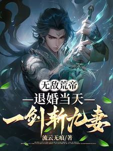 一剑斩九妻笔趣阁