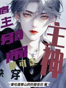 宿主今天又黑化了全文免费阅读
