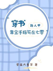 穿书路人甲之在线观战txt