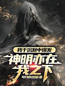 我见过很多神但都被我杀了