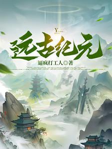 远古纪元生物的进化