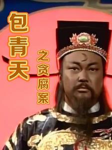 包青天黄金案是第几集