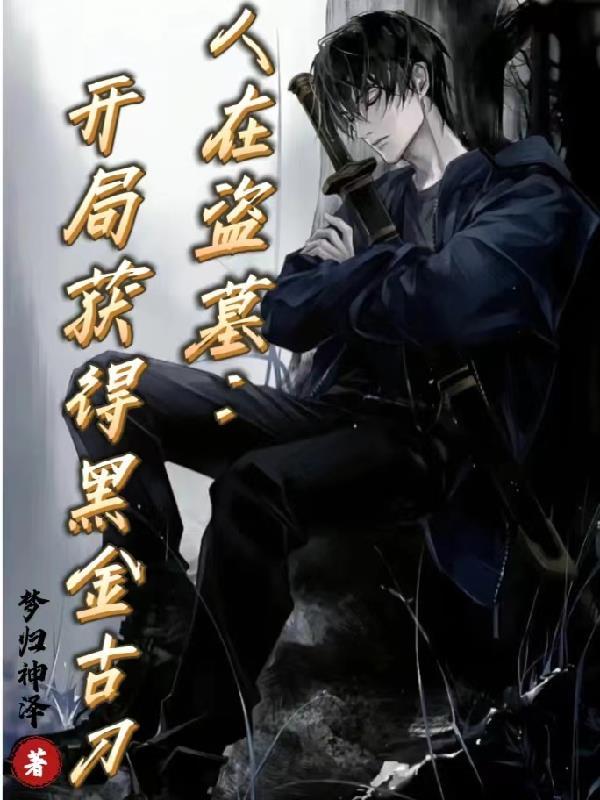 人在盗墓开局获得黑金古刀最新章节
