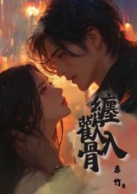 缠欢入骨兄妹骨