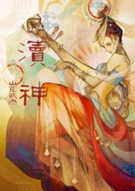 渎神睡服神女攻略最新章节更新时间是多少
