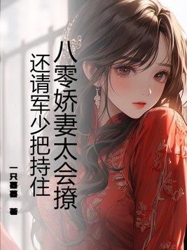 八零军婚甜妻超会撩