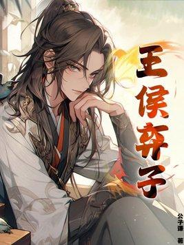 王侯的妻子叫什么