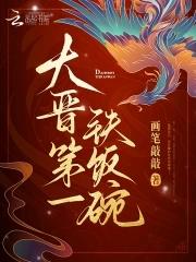 大晋第一铁饭碗完结了吗