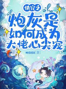 快穿之大佬对我情有独钟晋江