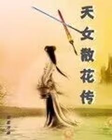 天女散花的传说故事视频