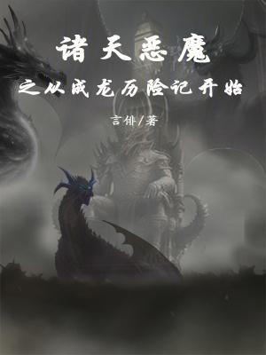 诸天流有成龙历险记的