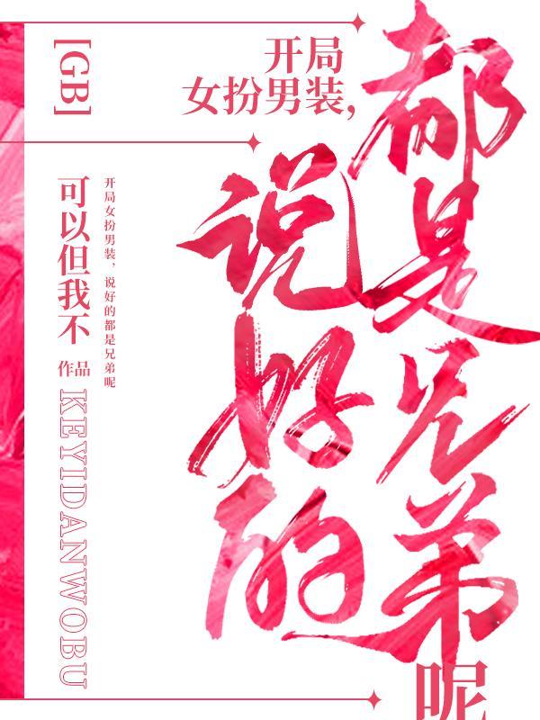 开局男扮女装