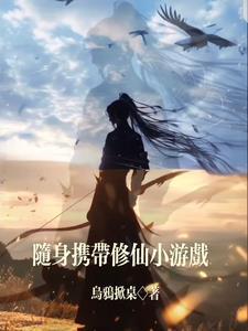随身携带修仙空间穿越古代