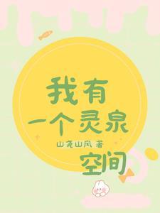 开局夺回七个亿带着空间穿70 列表