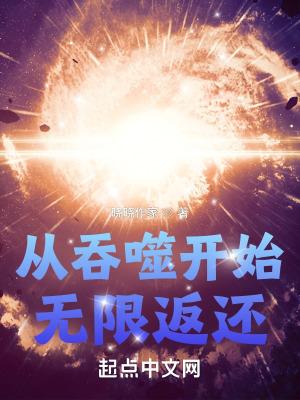 从吞噬开始无限返还shuhaige