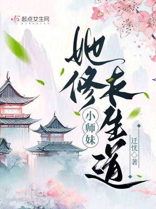 小师妹她修长生道百度