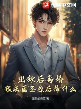 第一章出狱是什么