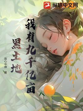 我有九千万亿备胎金