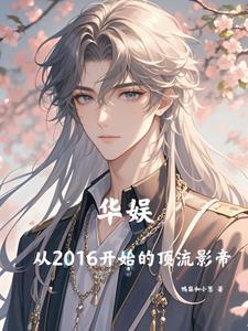 华娱之重回2016