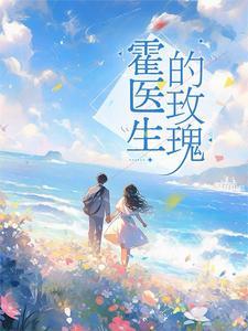 霍少的心尖宠