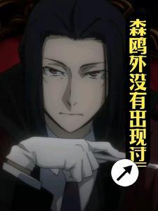 森鸥外一家都有哪些人