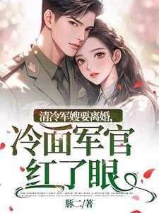 冷面军官红了眼作