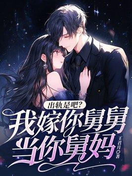 出轨是吧我嫁你舅舅当你舅妈