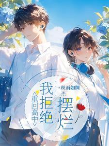 重回高考全文