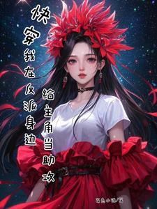 我在反派大佬身边卧底作者岚月夜