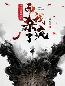 画符画出人生全文免费阅读