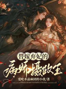 替嫁弃妃不侍宠
