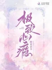 极致心瘾给黎影吃的什么药
