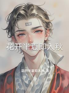 花开半夏终秋落