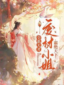 废材全能大小姐笔趣阁