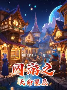 网游之天命师