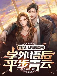 侯亮平调查我学外语小艾怒了