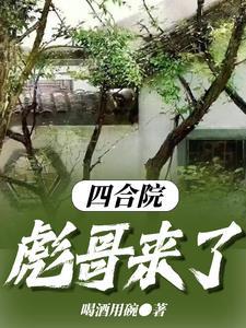 四合院之来了老弟喝酒用碗