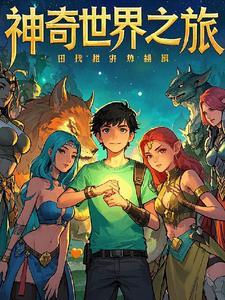 神奇世界历险记3