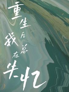 重生后我再次被大佬霸宠