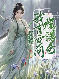 逃荒后我有空间爆满仓笔趣阁