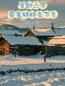 穿越六零带着妹妹去下乡追忆小白