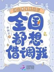 全国都想借调我免费