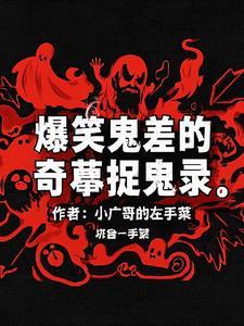 搞笑捉鬼在线收听