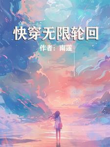 快穿无尽轮回txt